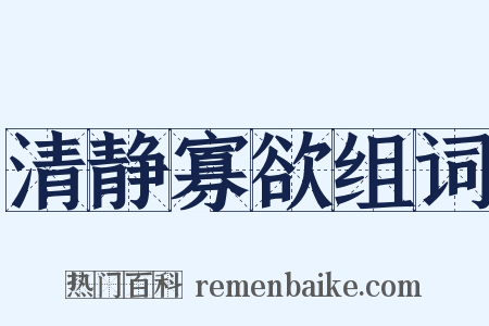 清静寡欲组词是什么意思的图片